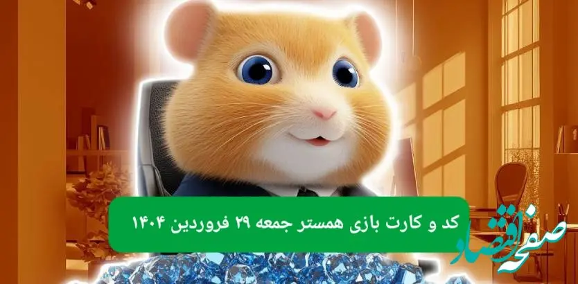 کد مورس و کارت‌ بازی همستر فصل جدید جمعه ۲۹ فروردین ۱۴۰۴