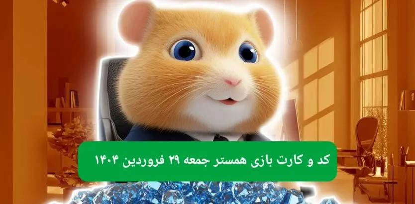 کد مورس و کارت‌ بازی همستر فصل جدید جمعه ۲۹ فروردین ۱۴۰۴