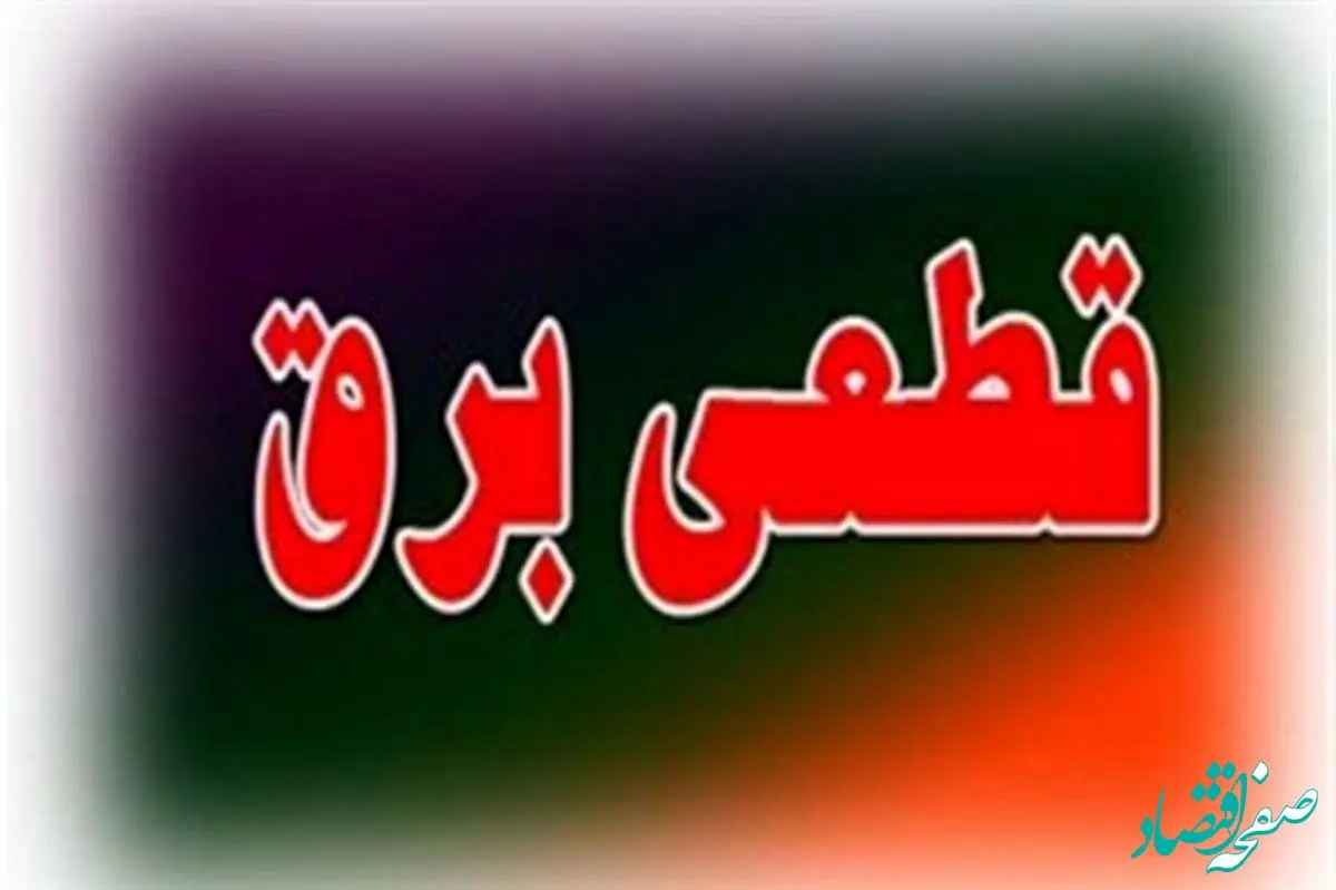 آیا جمعه ۲۵ آبان ماه ۱۴۰۳ خاموشی داریم؟