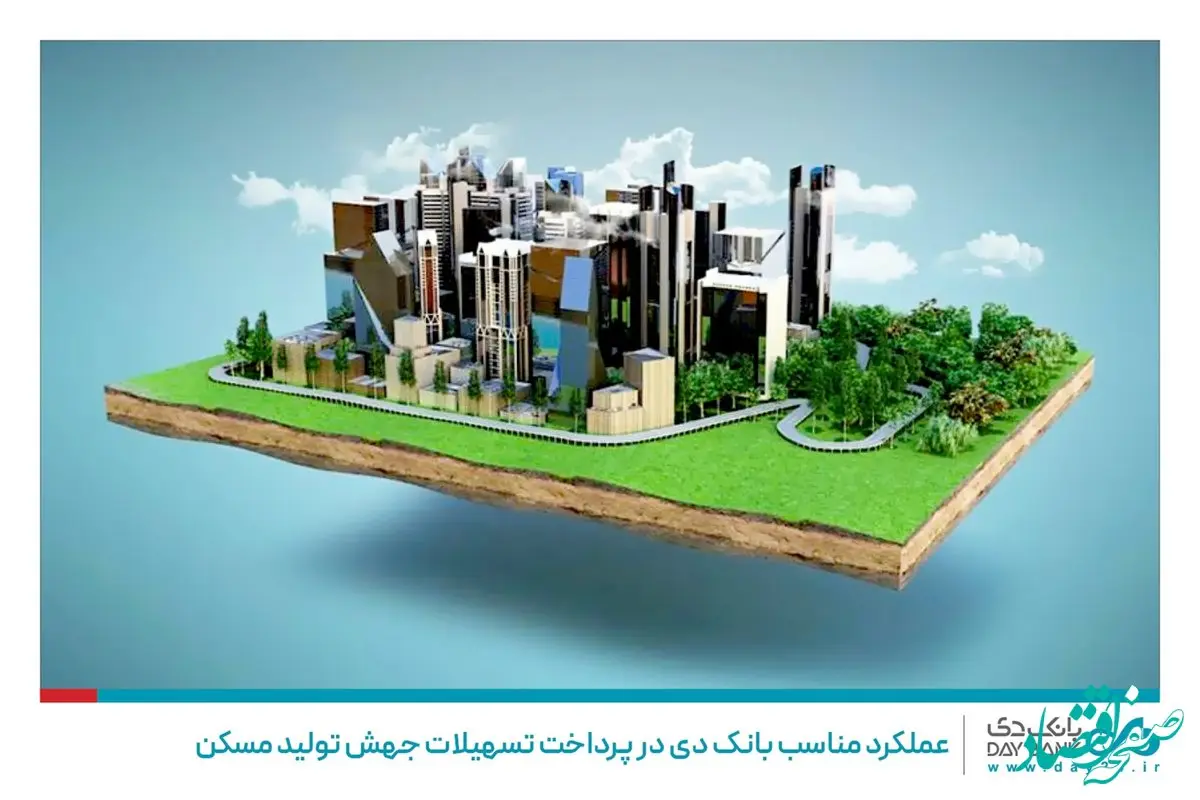 عملکرد مناسب بانک دی در پرداخت تسهیلات جهش تولید مسکن