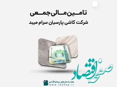 آغازتامین مالی جمعی شرکت کاشی پارسیان سرام میبد