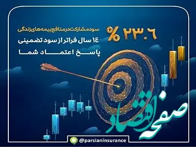 کام بیمه گزاران بیمه زندگی پارسیان با سود 23/6 درصدی شیرین شد