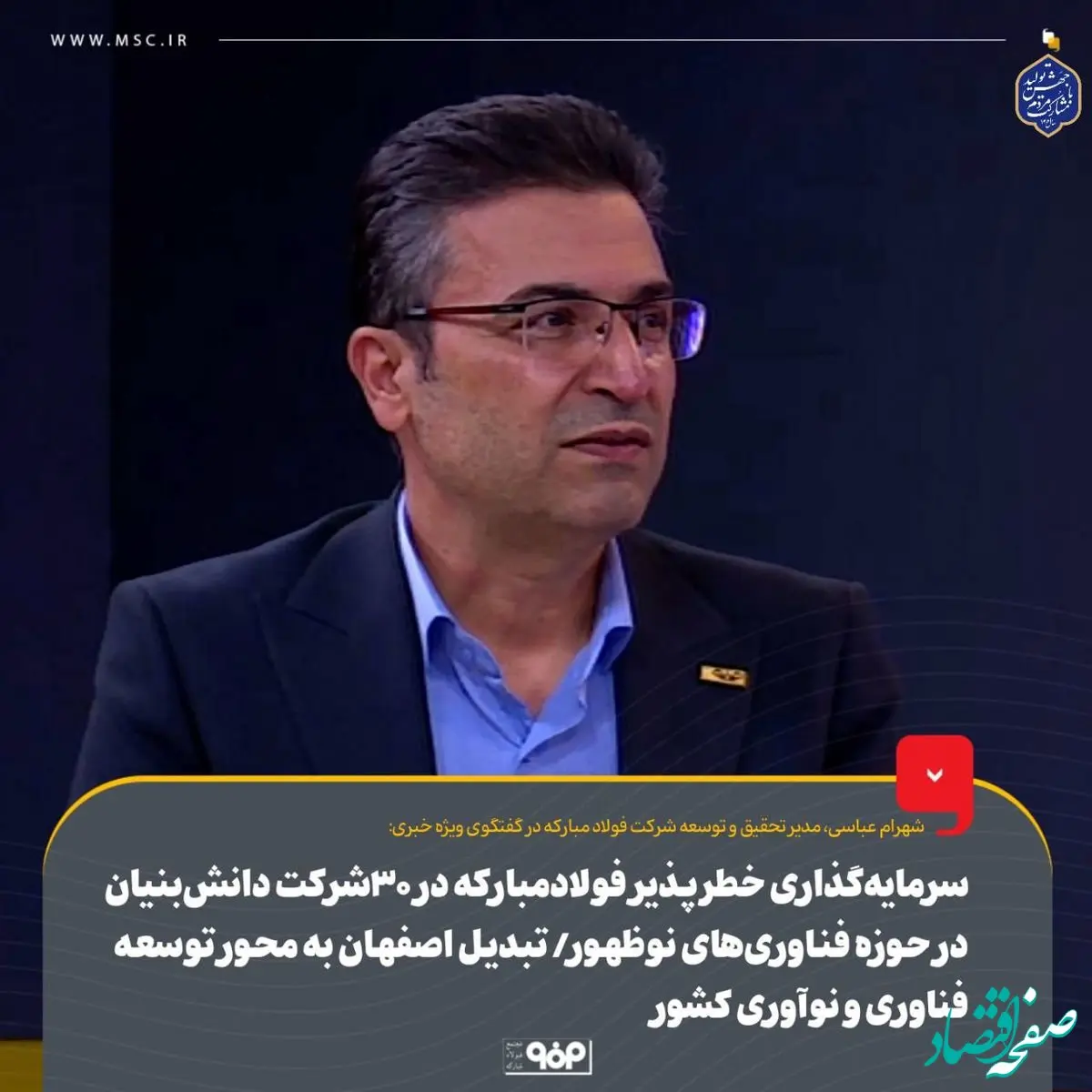 سرمایه‌گذاری خطرپذیر فولاد مبارکه در ۳۰ شرکت دانش‌بنیان در حوزه فناوری‌های نوظهور/ تبدیل اصفهان به محور توسعه فناوری و نوآوری کشور