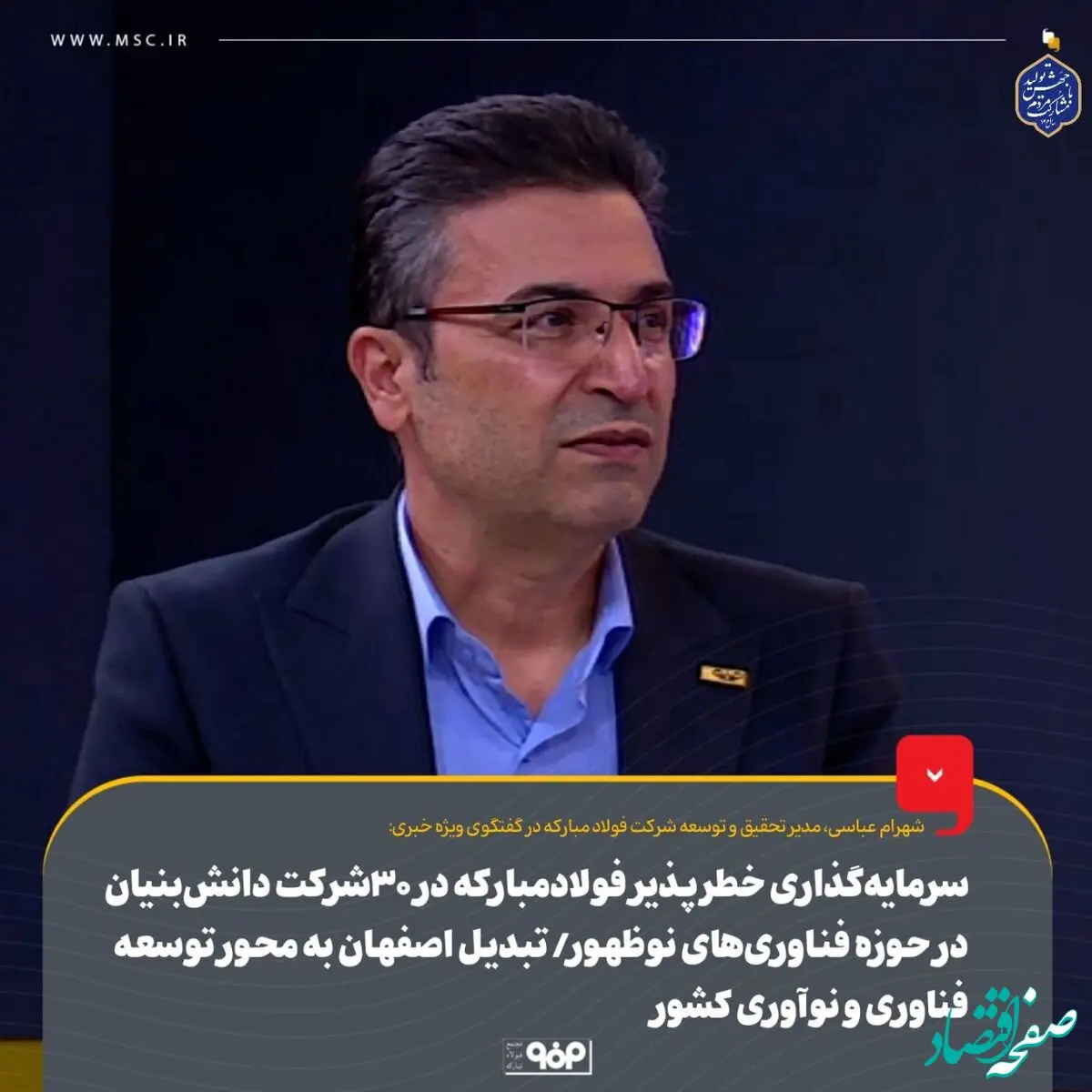 سرمایه‌گذاری خطرپذیر فولاد مبارکه در ۳۰ شرکت دانش‌بنیان در حوزه فناوری‌های نوظهور/ تبدیل اصفهان به محور توسعه فناوری و نوآوری کشور