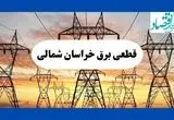 جدول قطعی برق خراسان شمالی فردا شنبه ۱۱ مرداد ماه ۱۴۰۴ | برنامه خاموشی برق بجنورد شنبه اعلام شد