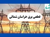 جدول قطعی برق خراسان شمالی فردا شنبه ۱۱ مرداد ماه ۱۴۰۴ | برنامه خاموشی برق بجنورد شنبه اعلام شد