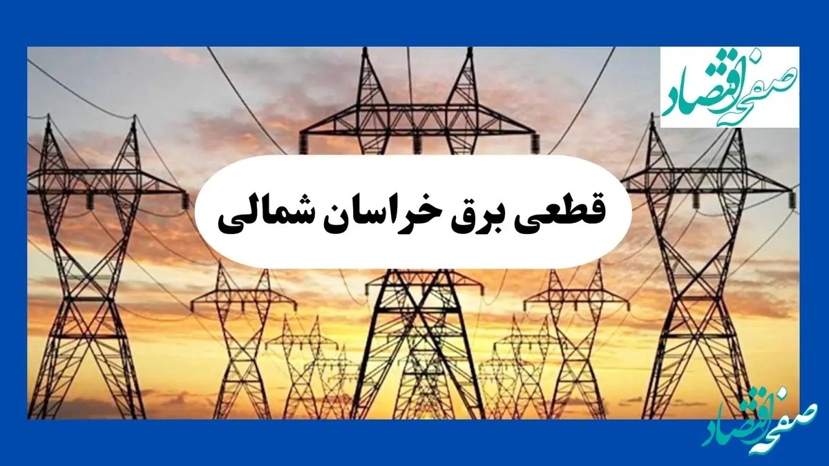 جدول قطعی برق خراسان شمالی فردا شنبه ۱۱ مرداد ماه ۱۴۰۴ | برنامه خاموشی برق بجنورد شنبه اعلام شد