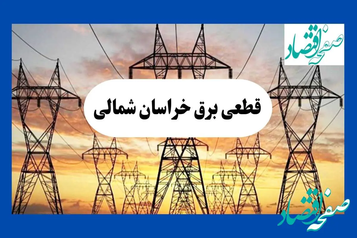 جدول قطعی برق خراسان شمالی فردا شنبه ۱۱ مرداد ماه ۱۴۰۴ | برنامه خاموشی برق بجنورد شنبه اعلام شد
