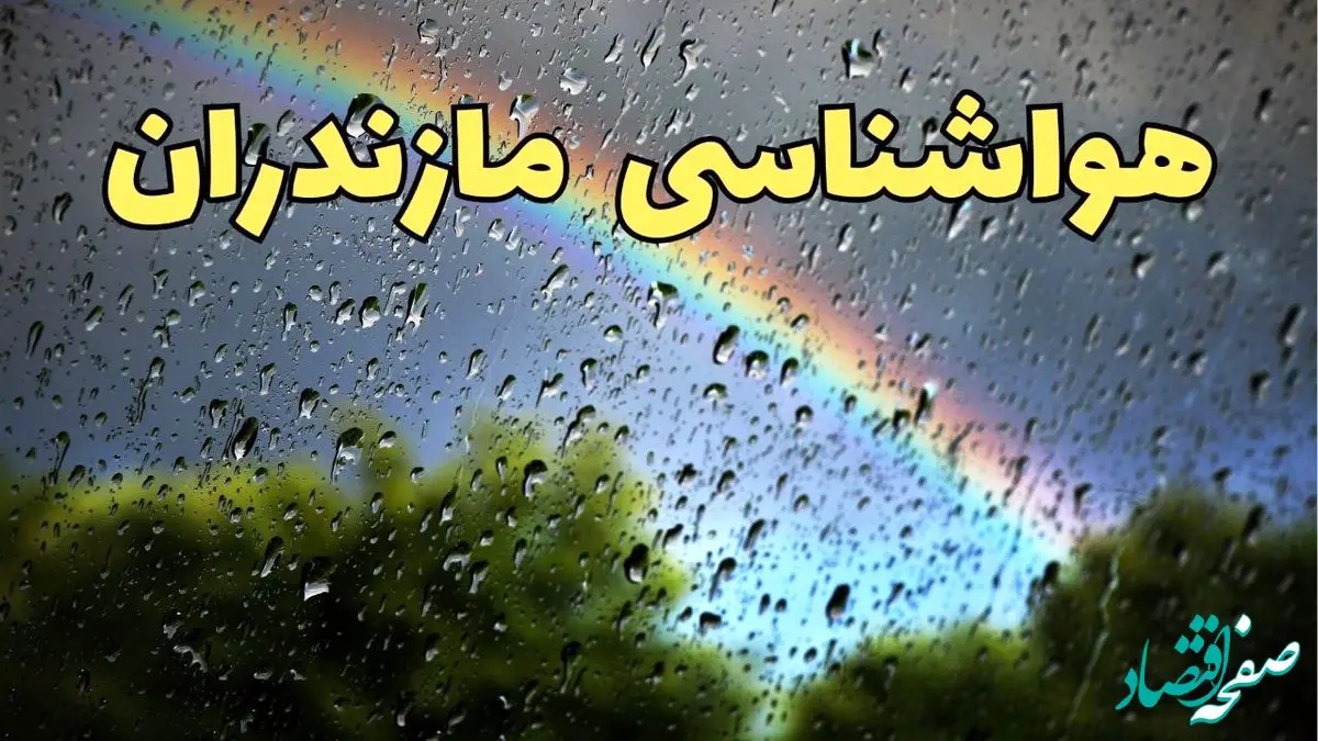پیش بینی هواشناسی مازندران ۲۴ ساعت آینده | وضعیت آب و هوا مازندران فردا شنبه ۳۰ فروردین ماه ۱۴۰۴ | آب و هوای ساری + هواشناسی ساری