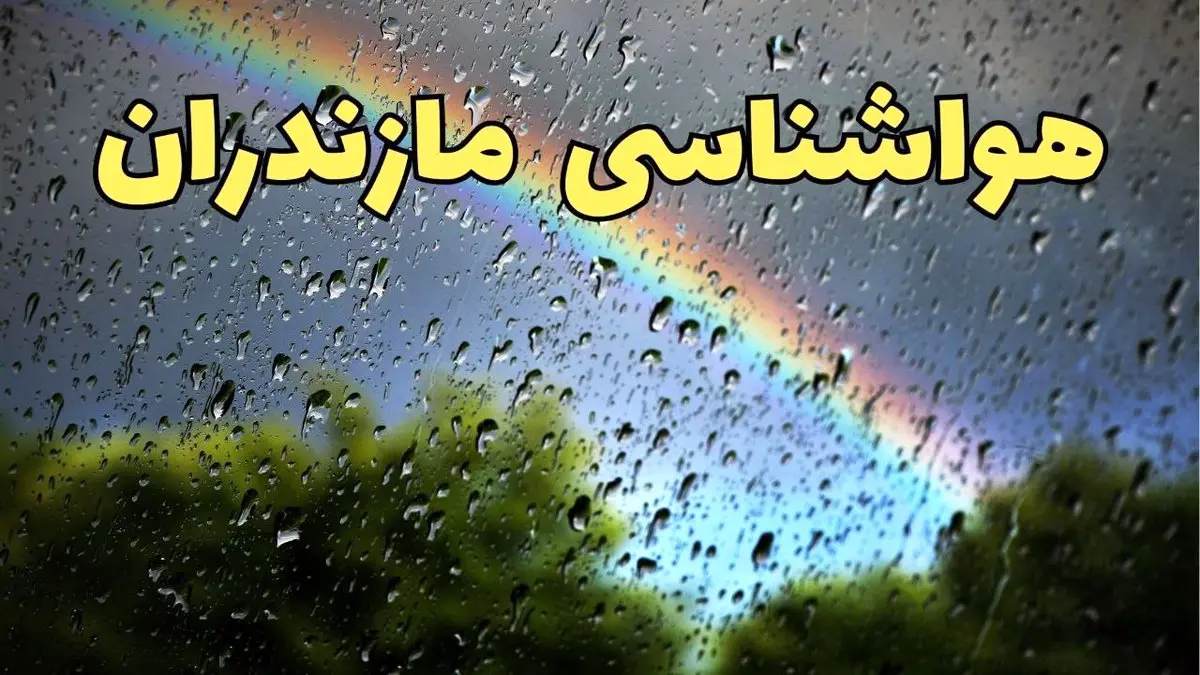 پیش بینی وضعیت آب و هوا مازندران فردا پنجشنبه ۷ فروردین ماه ۱۴۰۴ | پیش بینی هواشناسی ساری ۲۴ ساعت آینده | آب و هوای مازندران و ساری