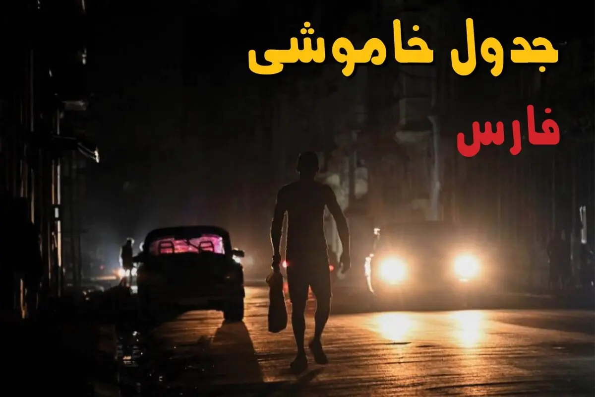 خاموشی برق فارس امروز دوشنبه ۱۲ مرداد ۱۴۰۵ و برنامه قطعی برق شیراز دوشنبه