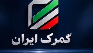 ترخیص خودرو از گمرکات عملاً متوقف شد؟ابهام در حقوق ورودی خودروهای برقی