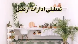 جزئیات خبر تعطیلی ادارات استان اردبیل در روز دوشنبه ۲۲ اردیبهشت ۱۴۰۴/ اخبار تعطیلی ادارات اردبیل دوشنبه ۲۲ اردیبهشت