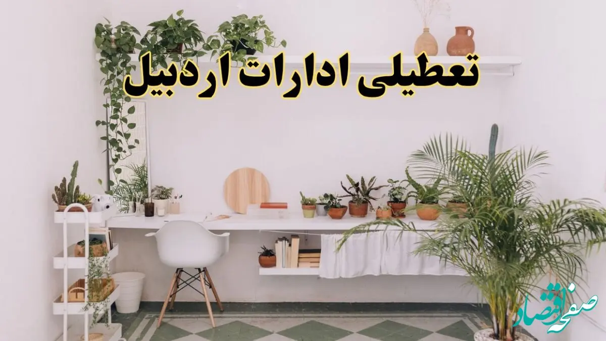 جزئیات خبر تعطیلی ادارات استان اردبیل در روز دوشنبه ۲۲ اردیبهشت ۱۴۰۴/ اخبار تعطیلی ادارات اردبیل دوشنبه ۲۲ اردیبهشت