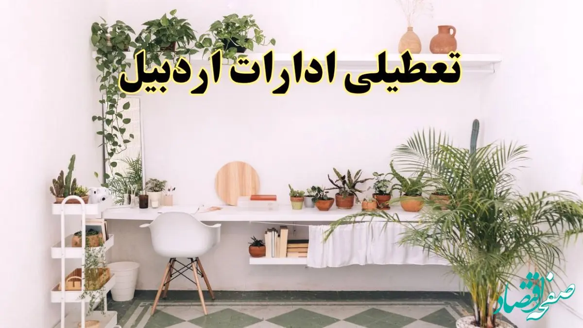 تعطیلی ادارات استان اردبیل فردا شنبه ۱۰ خرداد ۱۴۰۴ | آیا شنبه ۱۰ خرداد ادارات اردبیل تعطیل است؟