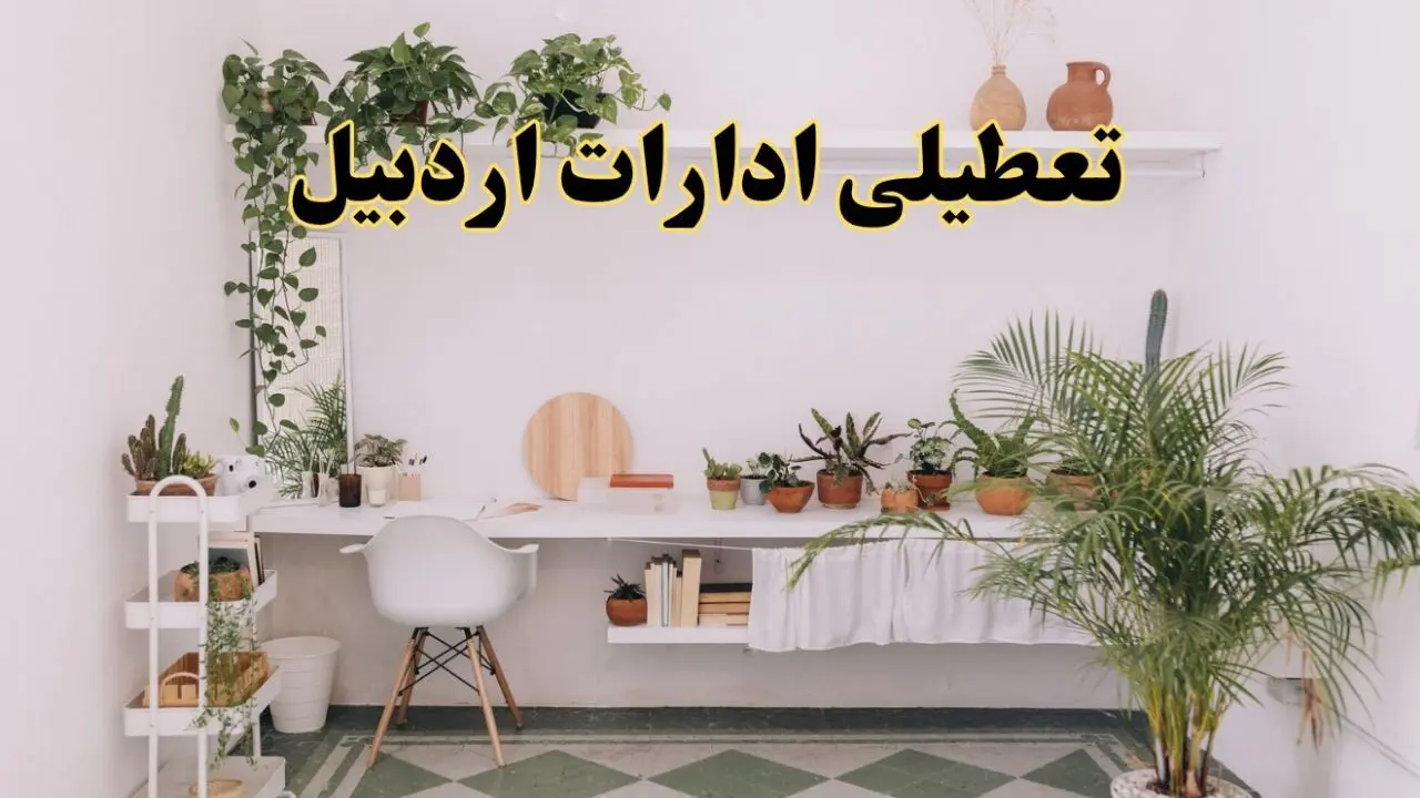 تعطیلی ادارات استان اردبیل فردا شنبه ۱۰ خرداد ۱۴۰۴ | آیا شنبه ۱۰ خرداد ادارات اردبیل تعطیل است؟