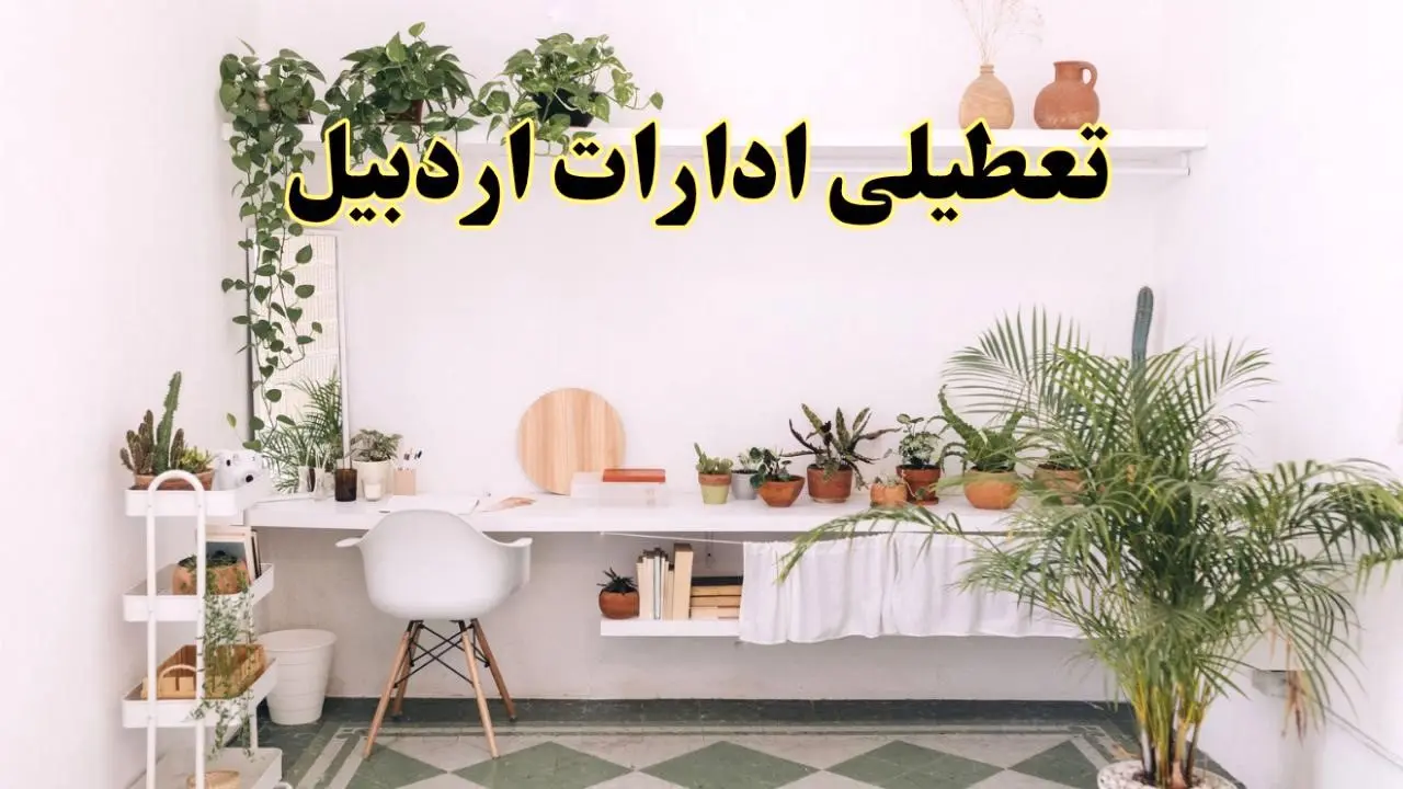 جزئیات خبر تعطیلی ادارات استان اردبیل در روز دوشنبه ۲۲ اردیبهشت ۱۴۰۴/ اخبار تعطیلی ادارات اردبیل دوشنبه ۲۲ اردیبهشت
