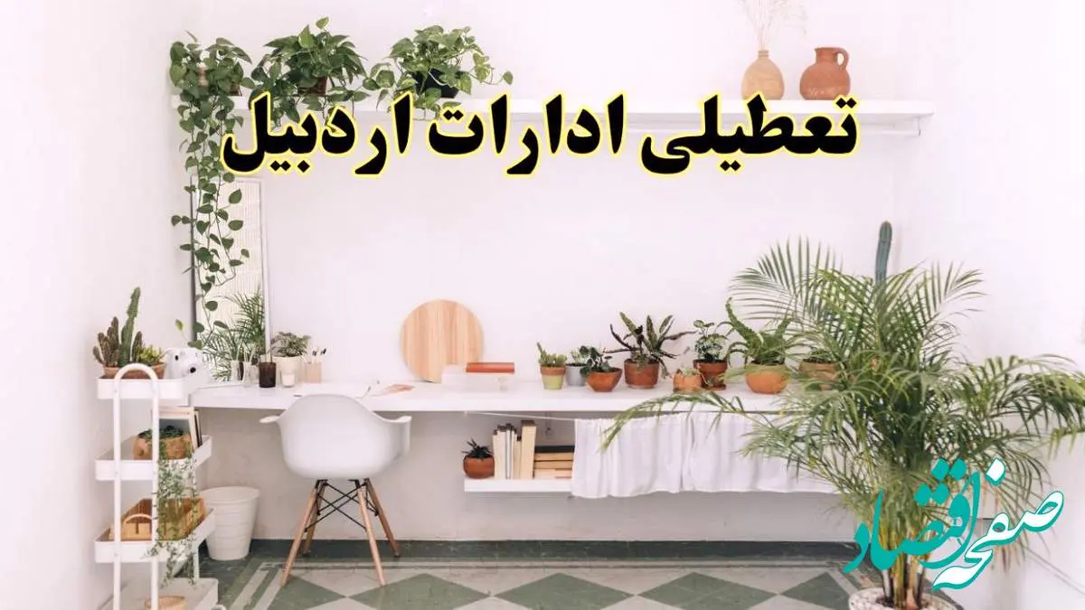 جزئیات خبر تعطیلی ادارات استان اردبیل در روز دوشنبه ۲۲ اردیبهشت ۱۴۰۴/ اخبار تعطیلی ادارات اردبیل دوشنبه ۲۲ اردیبهشت