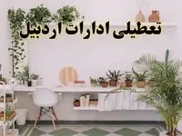 تعطیلی ادارات استان اردبیل فردا شنبه ۱۰ خرداد ۱۴۰۴ | آیا شنبه ۱۰ خرداد ادارات اردبیل تعطیل است؟