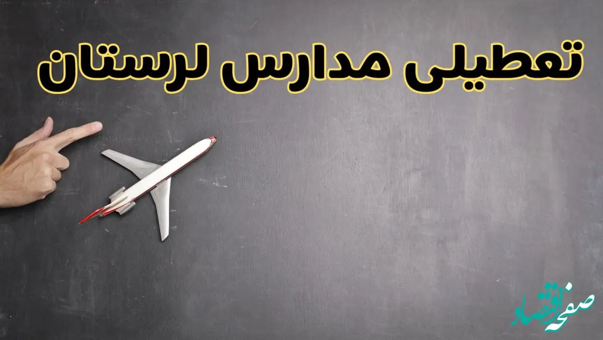 وضعیت تعطیلی مدارس لرستان فردا چهارشنبه ۸ اسفند ۱۴۰۳ | خبر فوری تعطیلی مدارس خرم‌آباد فردا هشتم اسفند ۱۴۰۳