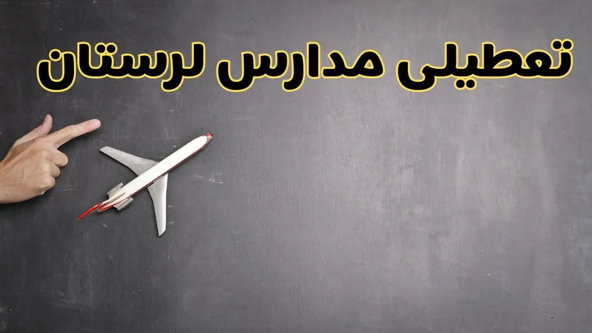 وضعیت تعطیلی مدارس لرستان فردا چهارشنبه ۸ اسفند ۱۴۰۳ | خبر فوری تعطیلی مدارس خرمآباد فردا هشتم اسفند ۱۴۰۳
