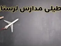 وضعیت تعطیلی مدارس لرستان فردا چهارشنبه ۸ اسفند ۱۴۰۳ | خبر فوری تعطیلی مدارس خرم‌آباد فردا هشتم اسفند ۱۴۰۳