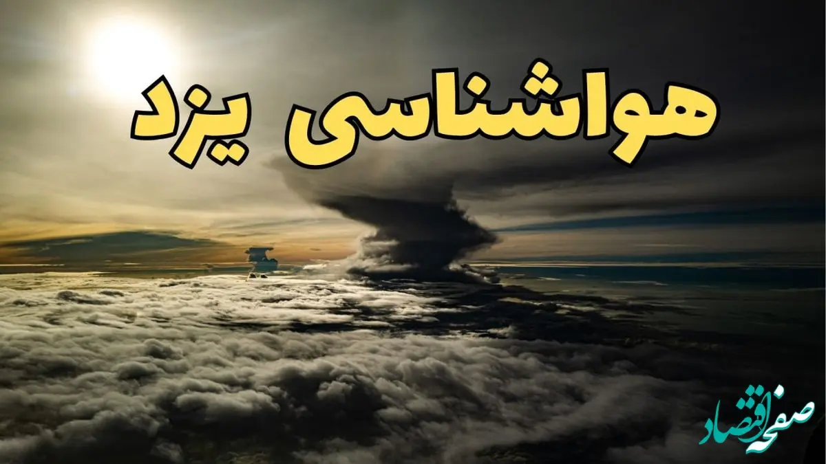 هواشناسی یزد فردا سه شنبه ۲۱ اسفند | پیش بینی وضعیت آب و هوا یزد فردا ۲۱ اسفند ماه ۱۴۰۳ | سامانه بارشی جدید در راه یزد 