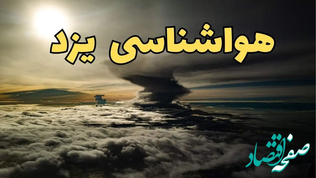 هواشناسی یزد فردا سه شنبه ۲۱ اسفند | پیش بینی وضعیت آب و هوا یزد فردا ۲۱ اسفند ماه ۱۴۰۳ | سامانه بارشی جدید در راه یزد