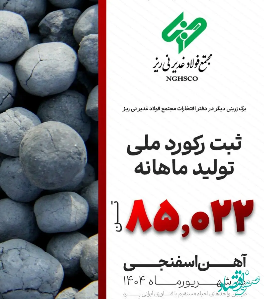 در شهریور ماه سال جاری اتفاق افتاد؛ثبت رکورد تولید آهن اسفنجی با تکنولوژی ایرانی Pred توسط فولاد غدیر نی ریز