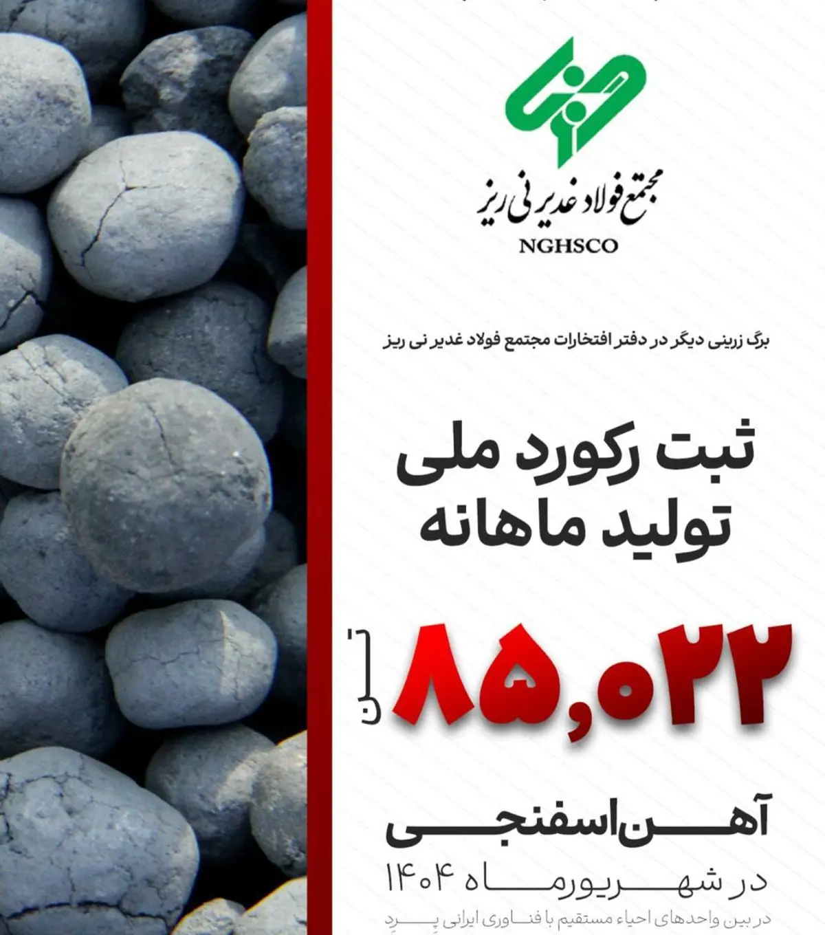 در شهریور ماه سال جاری اتفاق افتاد؛ثبت رکورد تولید آهن اسفنجی با تکنولوژی ایرانی Pred توسط فولاد غدیر نی ریز