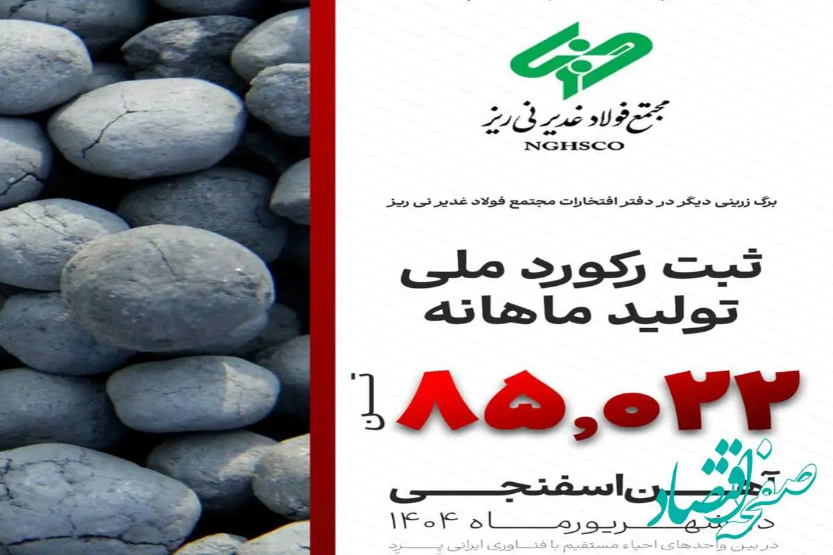 در شهریور ماه سال جاری اتفاق افتاد؛ثبت رکورد تولید آهن اسفنجی با تکنولوژی ایرانی Pred توسط فولاد غدیر نی ریز