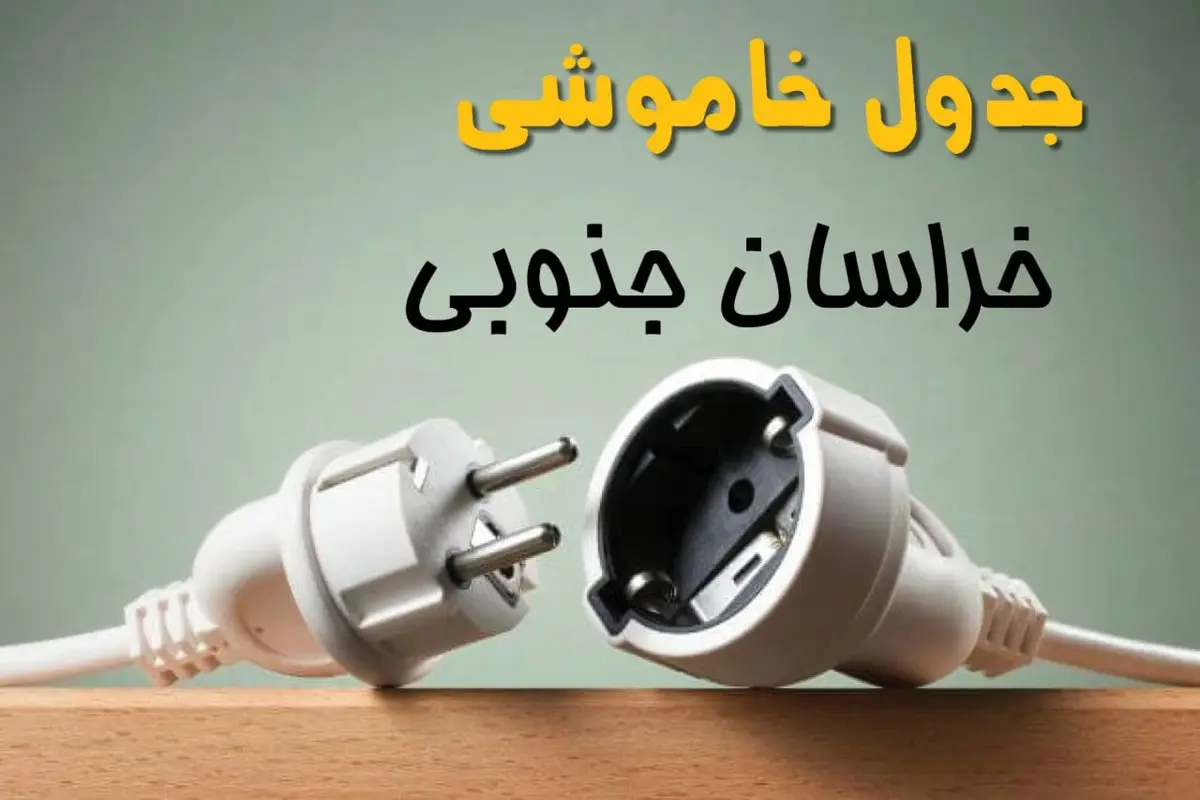 جدول خاموشی خراسان جنوبی دوشنبه ۱ اردیبهشت ۱۴۰۴ اعلام شد | برنامه قطع برق بیرجند فردا دوشنبه اول اردیبهشت ۱۴۰۴