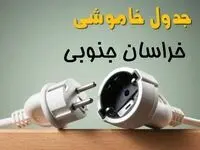 جدول خاموشی خراسان جنوبی دوشنبه ۱ اردیبهشت ۱۴۰۴ اعلام شد | برنامه قطع برق بیرجند فردا دوشنبه اول اردیبهشت ۱۴۰۴