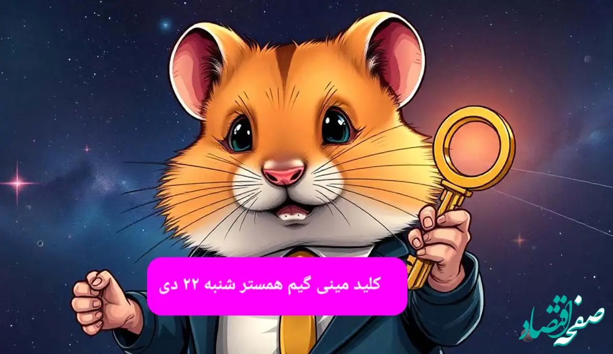 کلید مینی گیم همستر کامبت امروز شنبه ۲۲ دی ماه ۱۴۰۳