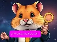 کلید مینی گیم همستر کامبت امروز شنبه ۲۲ دی ماه ۱۴۰۳