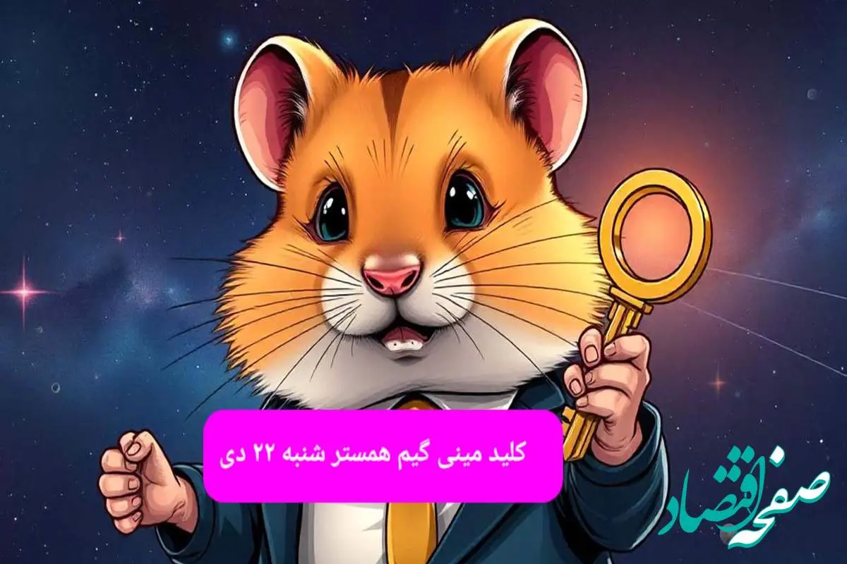 کلید مینی گیم همستر کامبت امروز شنبه ۲۲ دی ماه ۱۴۰۳