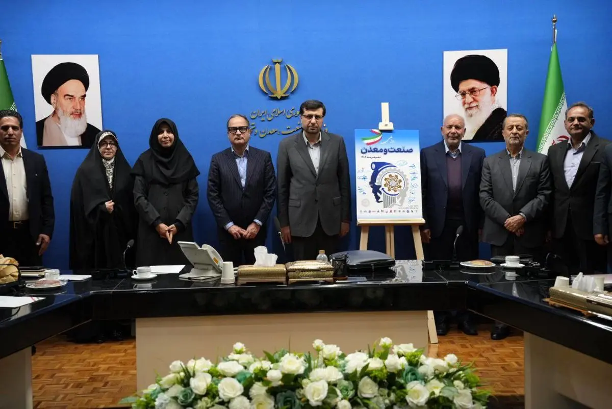 رونمایی از پوستر مراسم «روز ملی ملی صنعت و معدن»