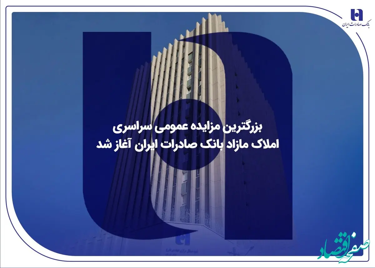 ​بزرگترین مزایده عمومی سراسری املاک مازاد بانک صادرات ایران آغاز شد