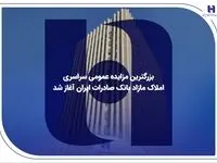 ​بزرگترین مزایده عمومی سراسری املاک مازاد بانک صادرات ایران آغاز شد