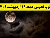 تقویم نجومی فردا جمعه ۱۹ اردیبهشت ۱۴۰۴ | ساعات سعد و نحس جمعه ۱۹ اردیبهشت ۱۴۰۴