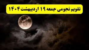 تقویم نجومی فردا جمعه ۱۹ اردیبهشت ۱۴۰۴ | ساعات سعد و نحس جمعه ۱۹ اردیبهشت ۱۴۰۴