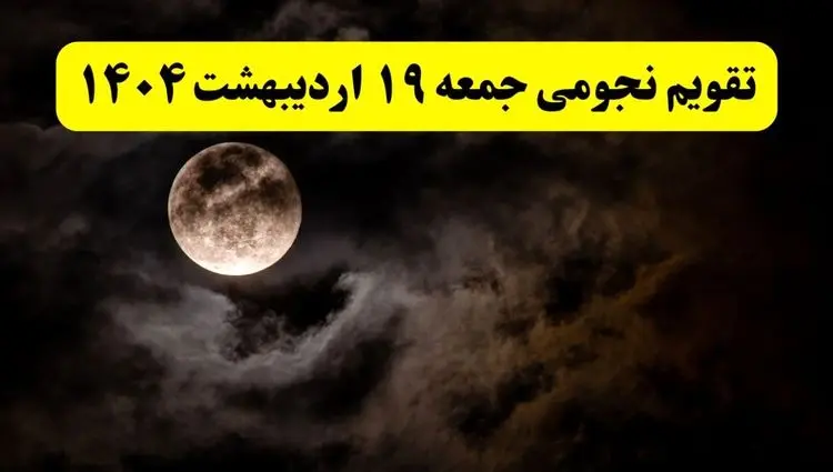 تقویم نجومی فردا جمعه ۱۹ اردیبهشت ۱۴۰۴ | ساعات سعد و نحس جمعه ۱۹ اردیبهشت ۱۴۰۴