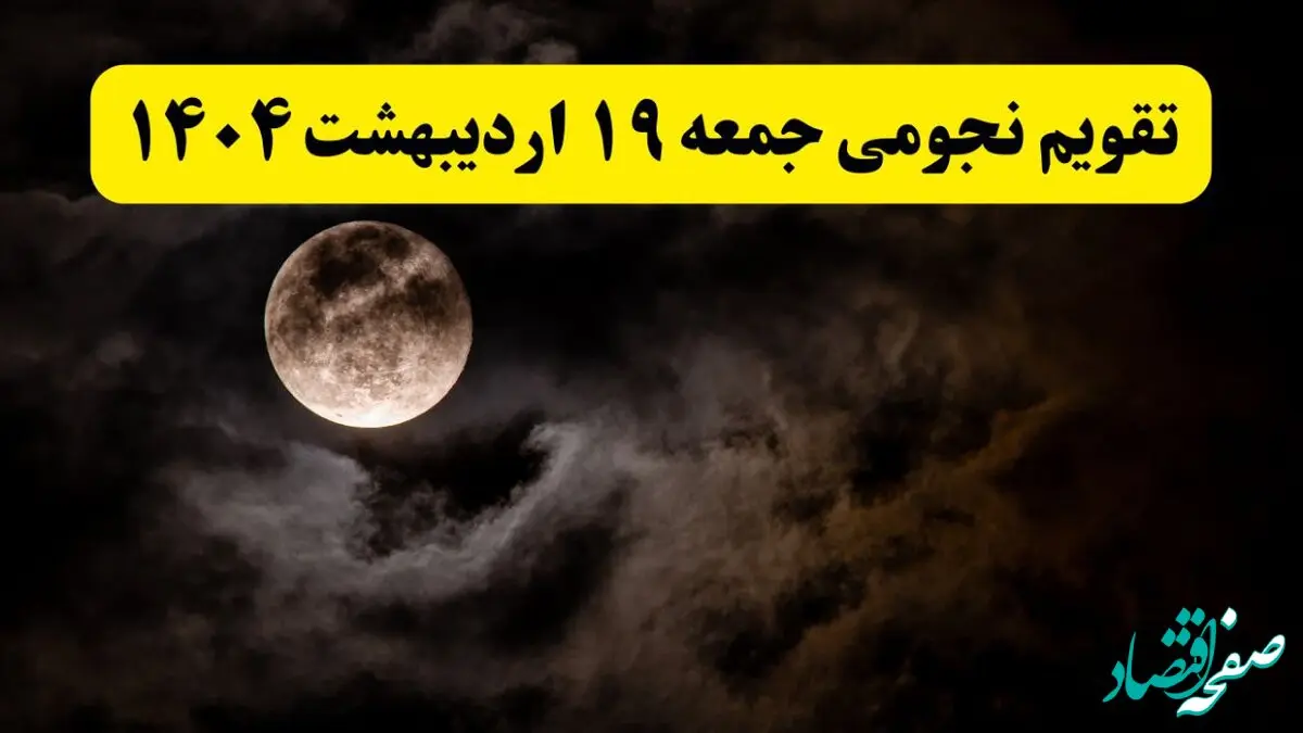تقویم نجومی فردا جمعه ۱۹ اردیبهشت ۱۴۰۴ | ساعات سعد و نحس جمعه ۱۹ اردیبهشت ۱۴۰۴