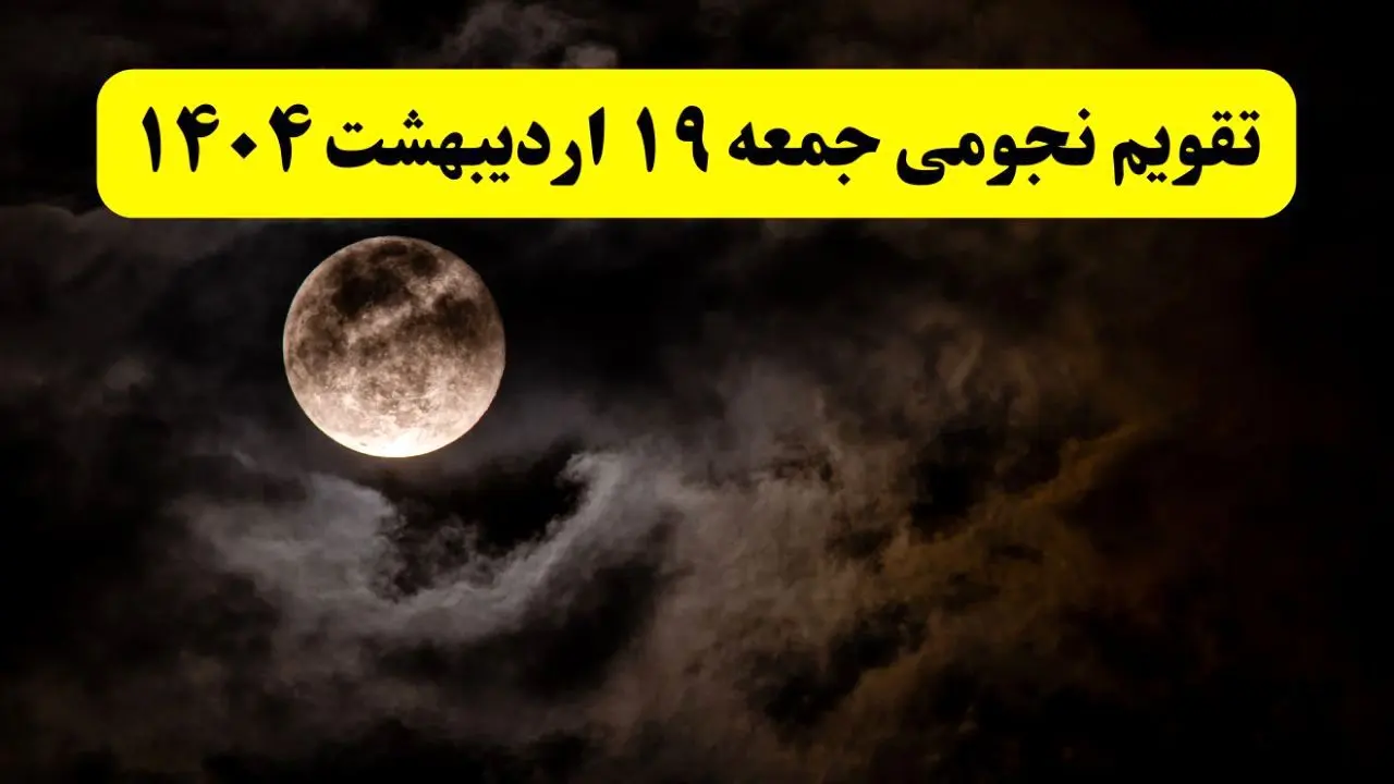 تقویم نجومی فردا جمعه ۱۹ اردیبهشت ۱۴۰۴ | ساعات سعد و نحس جمعه ۱۹ اردیبهشت ۱۴۰۴