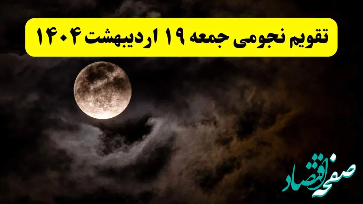 تقویم نجومی فردا جمعه ۱۹ اردیبهشت ۱۴۰۴ | ساعات سعد و نحس جمعه ۱۹ اردیبهشت ۱۴۰۴