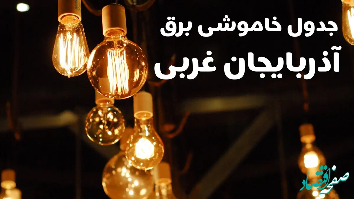 برنامه زمان قطعی برق آذربایجان غربی سه شنبه ۱۶ بهمن ماه ۱۴۰۳ اعلام شد + جدول خاموشی برق ارومیه ۲۴ ساعت آینده