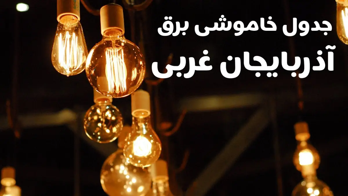 برنامه زمان قطعی برق آذربایجان غربی سه شنبه ۱۶ بهمن ماه ۱۴۰۳ اعلام شد + جدول خاموشی برق ارومیه ۲۴ ساعت آینده