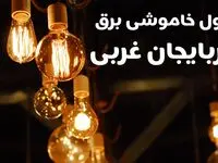 برنامه زمان قطعی برق آذربایجان غربی سه شنبه ۱۶ بهمن ماه ۱۴۰۳ اعلام شد + جدول خاموشی برق ارومیه ۲۴ ساعت آینده