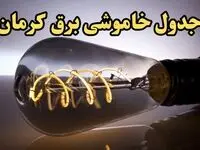 جدول خاموشی برق کرمان امروز جمعه ۱۷ اسفند ۱۴۰۳ | برنامه قطعی برق کرمان امروز جمعه هفدهم اسفندماه ۱۴۰۳
