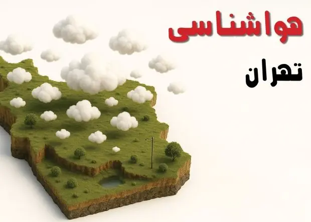 هواشناسی تهران جمعه | پیش بینی وضعیت آب و هوا تهران فردا ۲۸ شهریور ۱۴۰۴ 